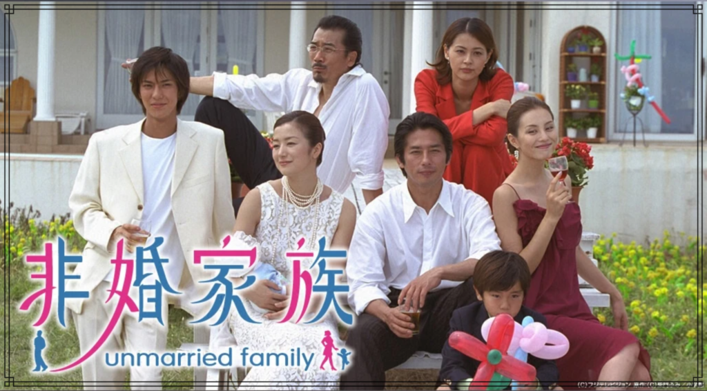 テレビドラマ『非婚家族』