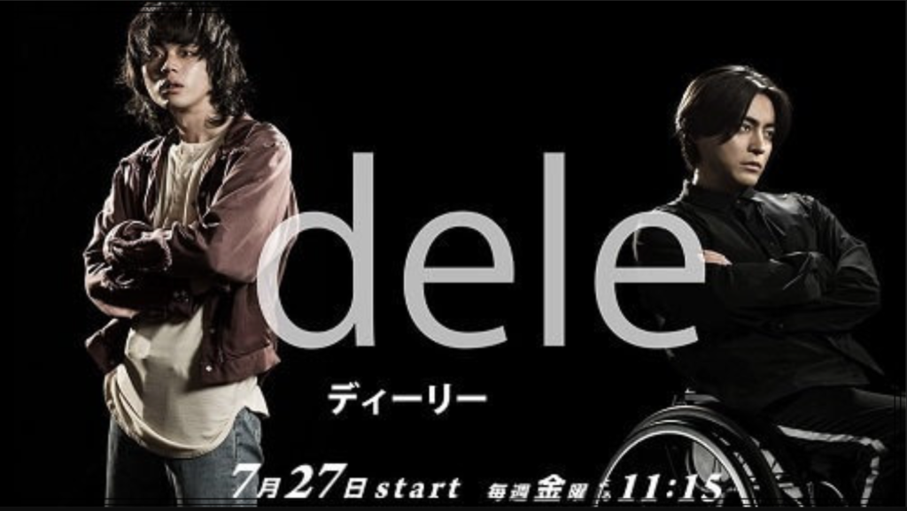 テレビドラマ『dele』