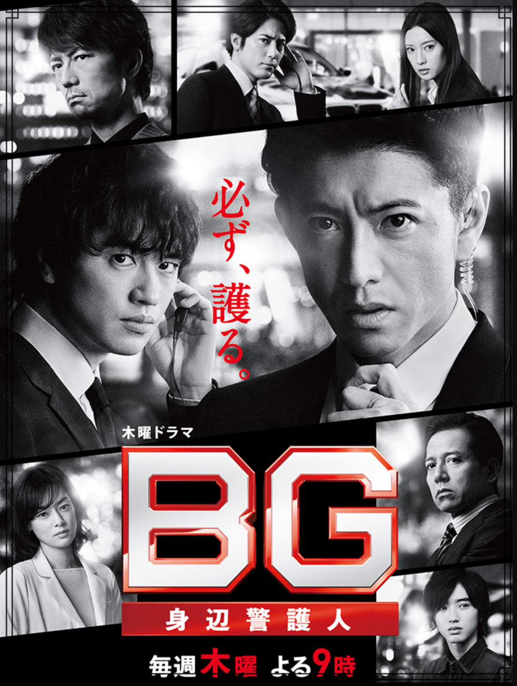 テレビドラマ『BG』