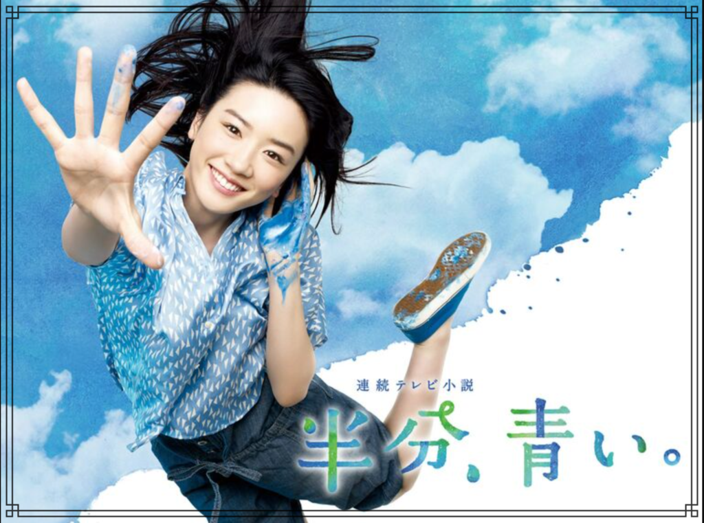 NHK連続テレビ小説『半分、青い。』