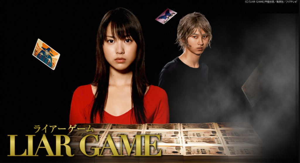 『ライアーゲーム』
