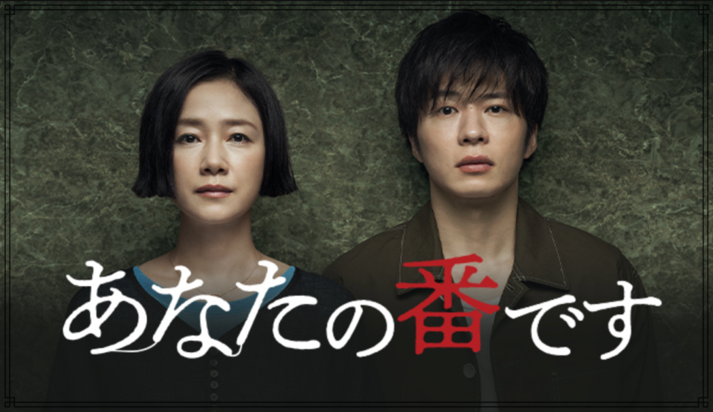 テレビドラマ『あなたの番です -反撃編- 』