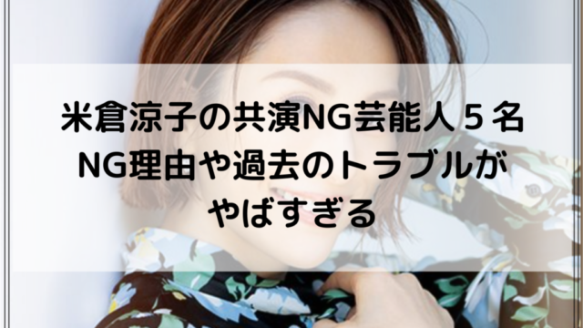 米倉涼子の共演NG芸能人５名｜NG理由や過去のトラブルがやばすぎる